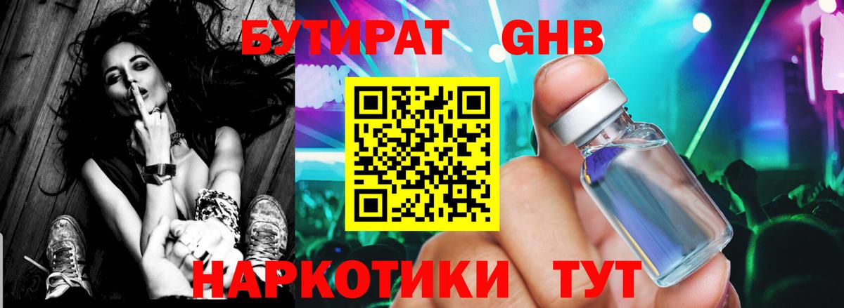 Бутират 99% Светлоград