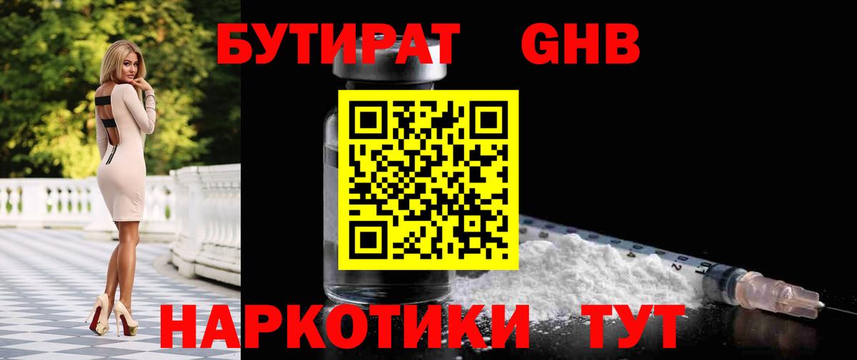 Бутират GHB  Вход с VPN  Светлоград 